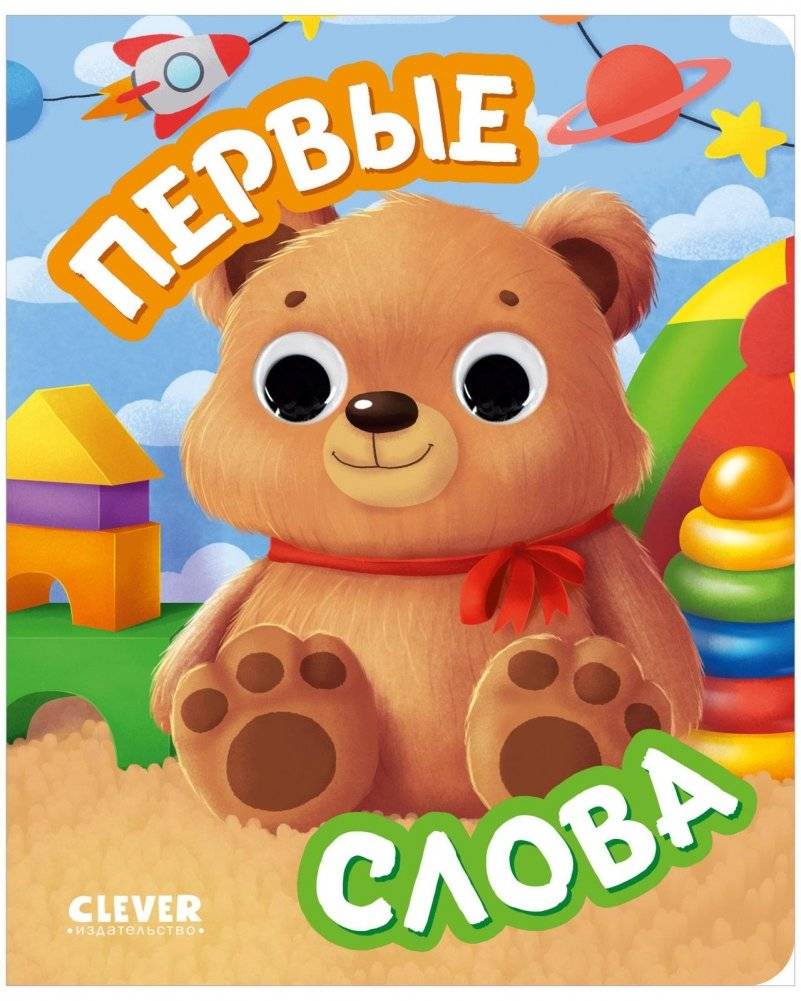 Книга развивающая с глазками. Первые слова | Developing Book with Eyes: First Words
