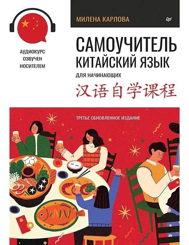 Самоучитель. Китайский язык для начинающих. Третье обновленное издание + аудиокурс | Self-Study Guide: Chinese for Beginners, 3rd Edition with Audio Course