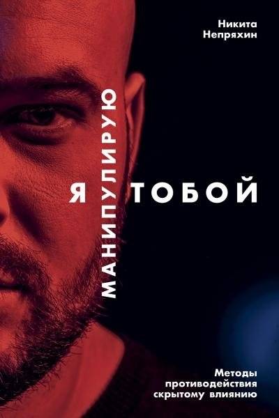 Я манипулирую тобой. Методы противодействия скрытому влиянию | I Manipulate You: Methods to Counter Hidden Influence