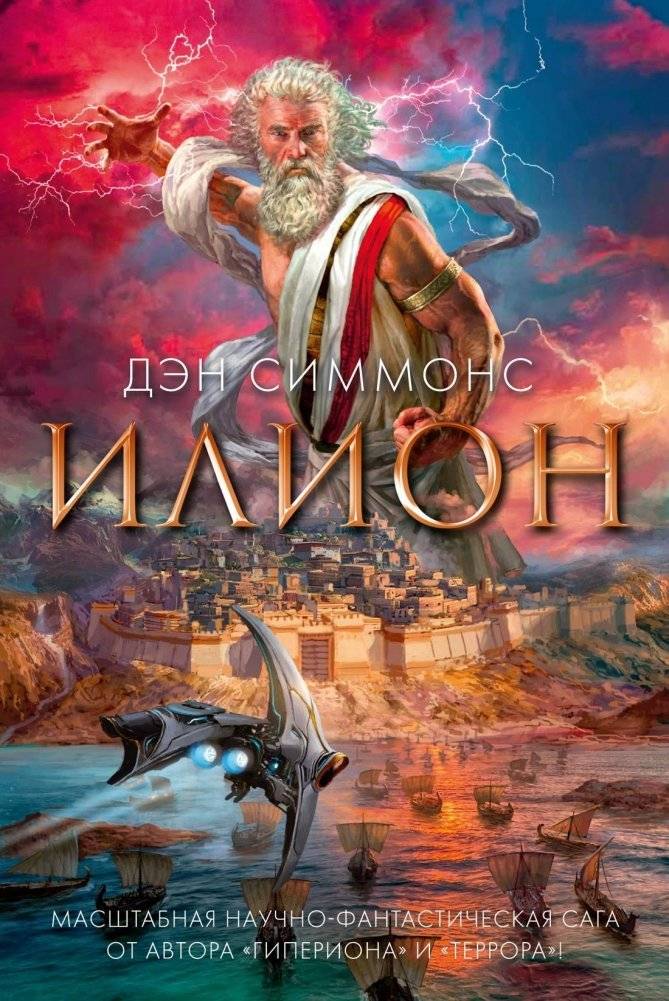 Илион | Ilion