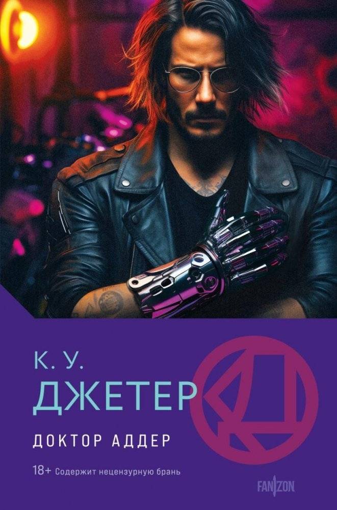 Доктор Аддер | Doctor Adder