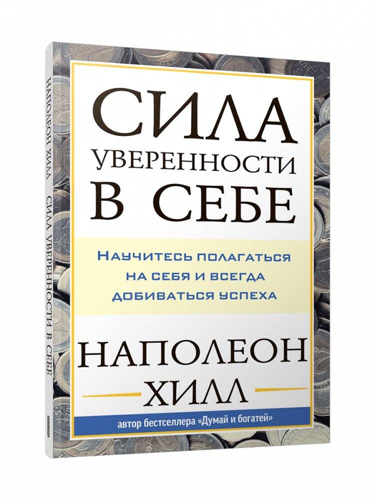Сила уверенности в себе. Научитесь полагаться на себя и всегда добиваться успеха | The Power of Self-Confidence: Learn to Rely on Yourself and Achieve Success