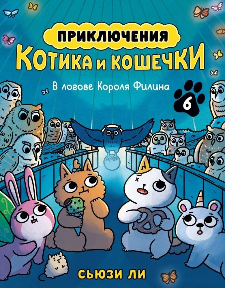 Приключения котика и кошечки. Книга 6. В логове Короля Филина | The Adventures of the Kitten and the Kitten. Book 6. In the Lair of King Filin