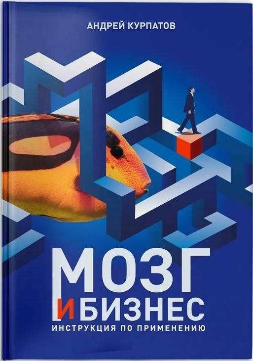 Мозг и бизнес. Инструкция по применению | Brain and Business: User Manual