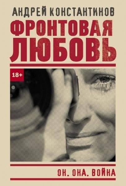 Фронтовая любовь | Frontline Love