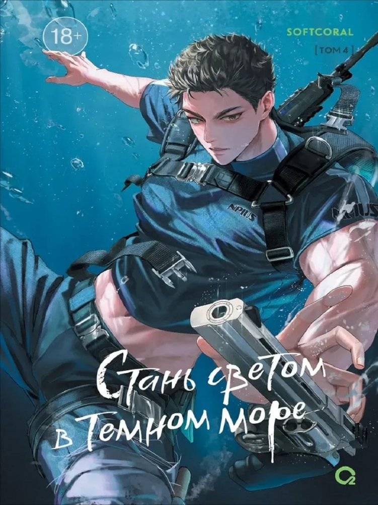 Стань светом в темном море. Том 4 | Light in the Dark Sea. Volume 4