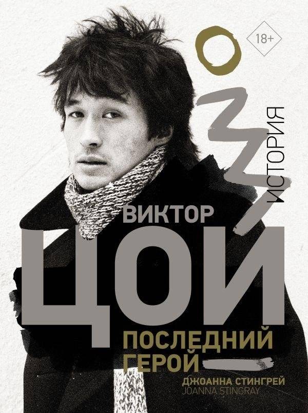 Виктор Цой. Последний герой. История | Viktor Tsoi. The Last Hero. A History