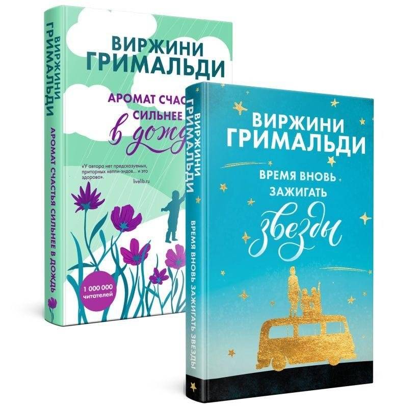 Комплект из 2-х книг. Счастье в мелочах (Время вновь зажигать звезды + Аромат счастья сильнее в дождь) | Set of 2 Books. Happiness in the Little Things (Time to Light the Stars Again + The Aroma of Happiness is Stronger in the Rain)