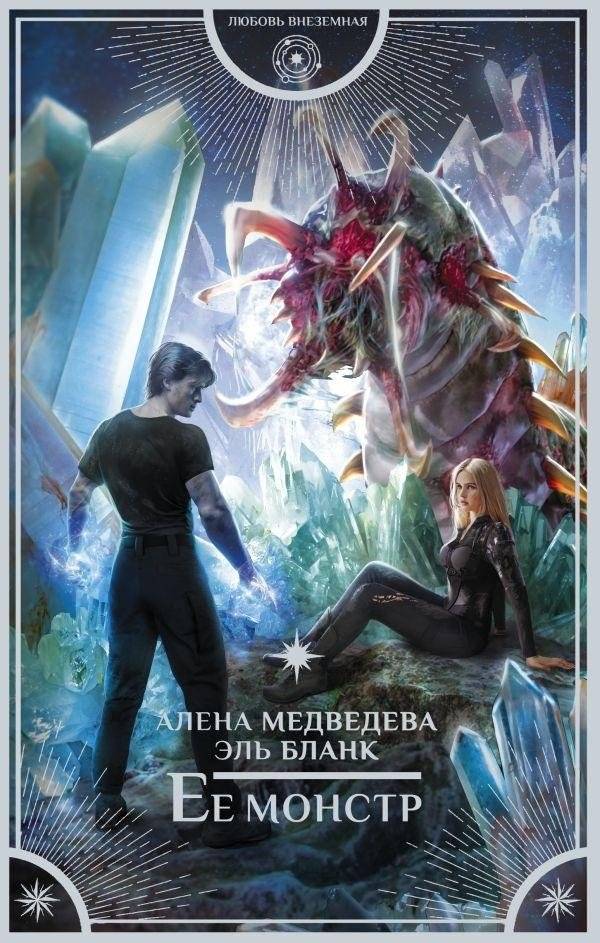 Ее монстр | Her Monster