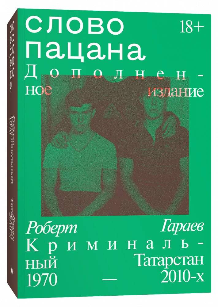 Слово пацана. Дополненное издание | The Word of the Boy. Expanded Edition