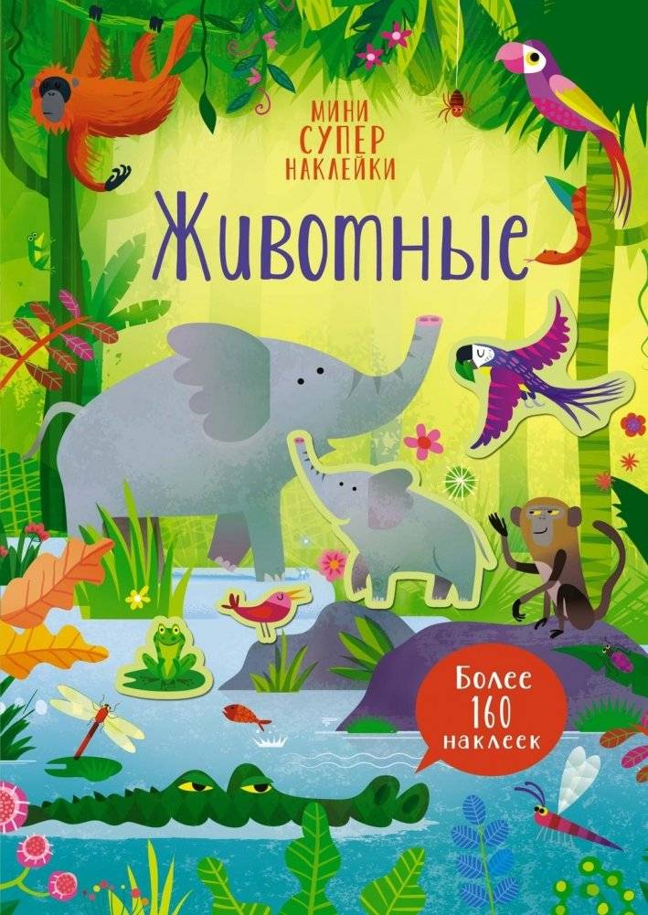 Животные. Мини супернаклейки | Animals. Mini Super Stickers