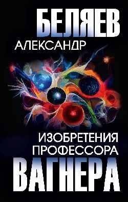 Изобретения профессора Вагнера | Professor Wagner's Inventions