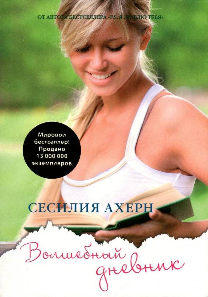Волшебный дневник | The Magical Diary