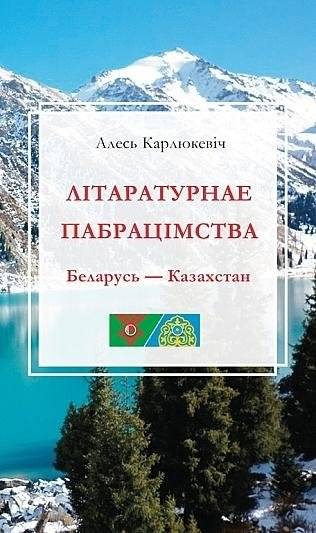 Літаратурнае пабрацімства. Беларусь-Казахстан | Literary Fraternity. Belarus-Kazakhstan