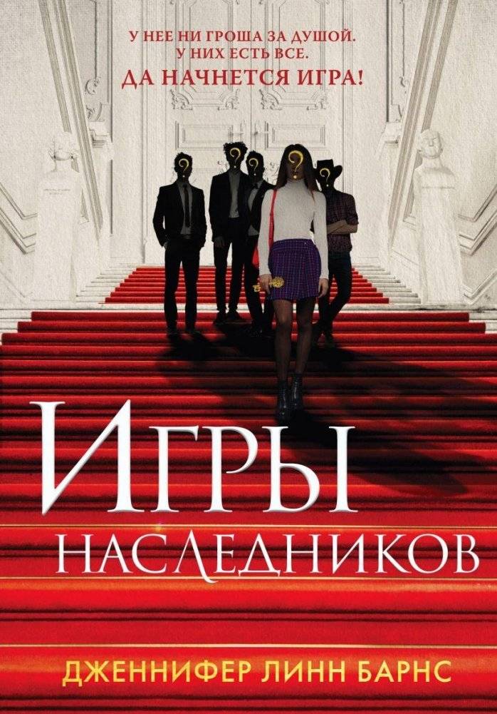 Игры наследников | The Inheritance Games