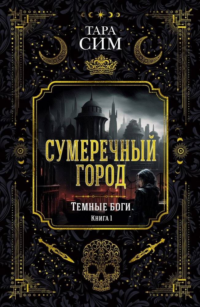 Темные боги. Книга 1. Сумеречный город | Dark Gods. Book 1. Twilight City