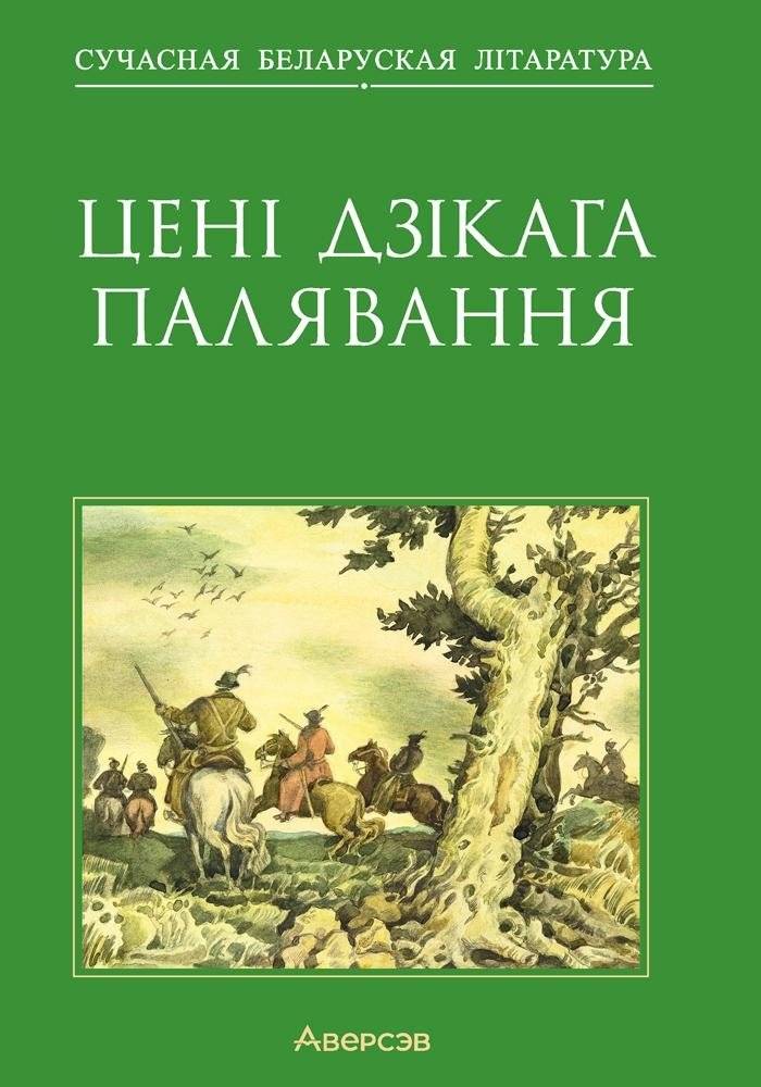 Цені Дзікага палявання | Tseni Dzikaga paliavannia