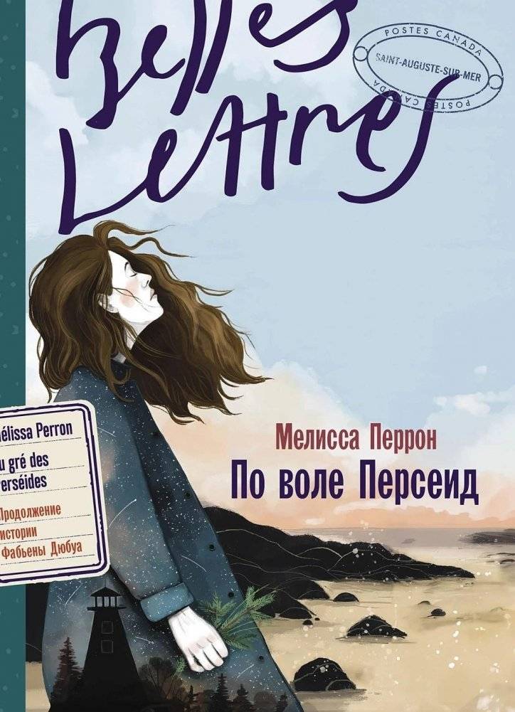 По воле Персеид | By the Will of the Perseids