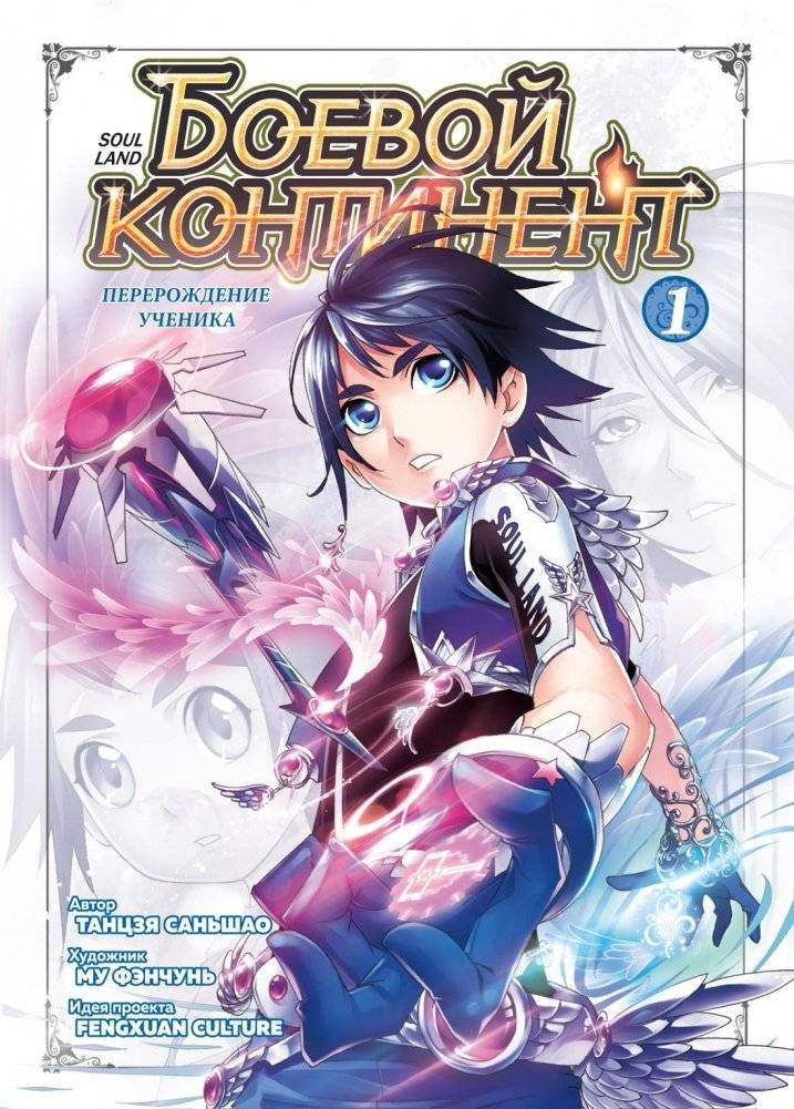 Боевой континент. Книга 1. Перерождение ученика | Battle Continent. Book 1. Disciple's Rebirth