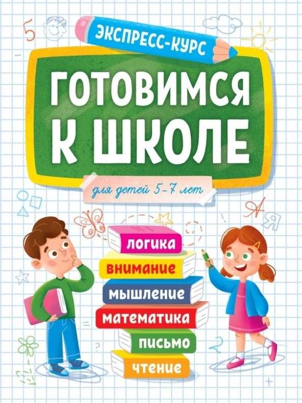 Экспресс-курс. Готовимся к школе | Express Course: Preparing for School