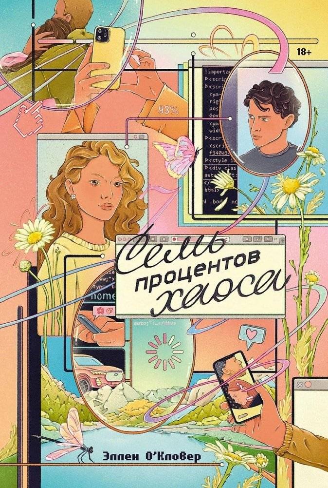 Семь процентов хаоса | Seven Percent Chaos