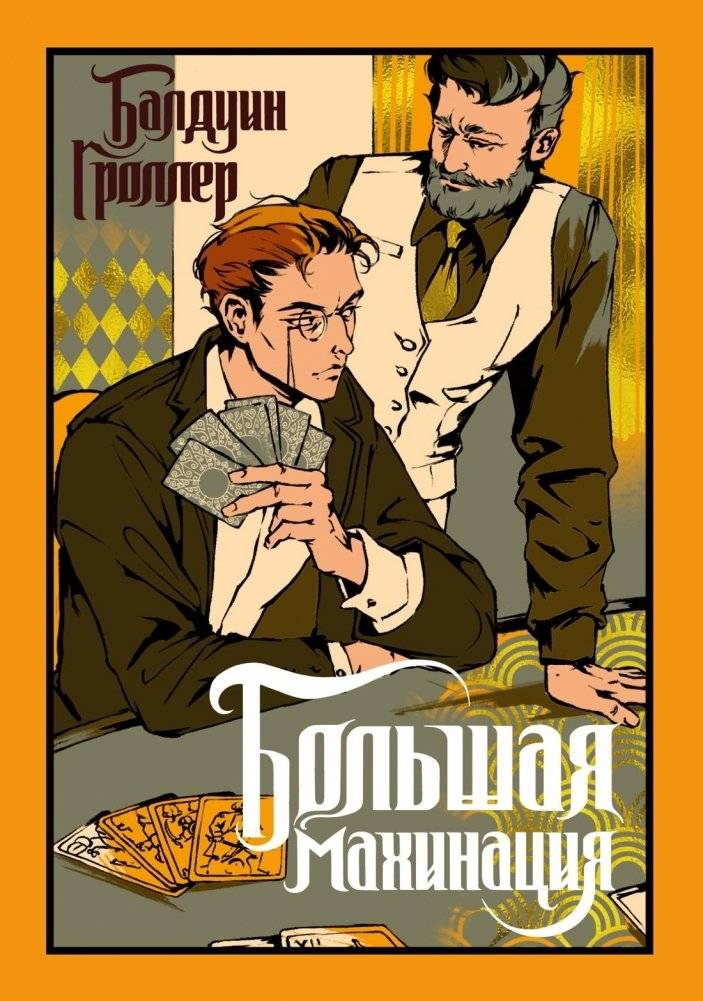 Большая махинация | The Great Scheme