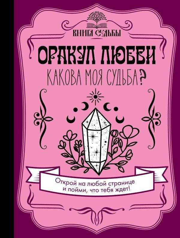 Оракул любви. Какова моя судьба? | Oracle of Love: What Is My Destiny?