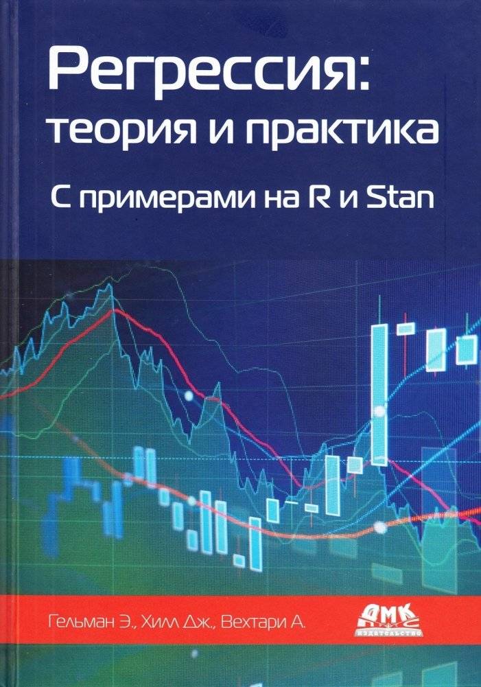 Регрессия: теория и практика. С примерами на R и Stan | Regression: Theory and Practice. With Examples in R and Stan