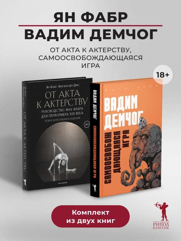 Самоосвобождающаяся Игра, или Алхимия Артистического Мастерства; От акта к актерству. Руководство Яна Фабра для перформера XXI в (комплект из 2-х книг) | Self‑Liberating Game, or Alchemy of Artistic Mastery; From Act to Acting: A Guide for the 21st‑C