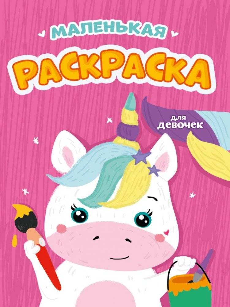 Маленькая раскраска. Для девочек | Little Coloring Book for Girls
