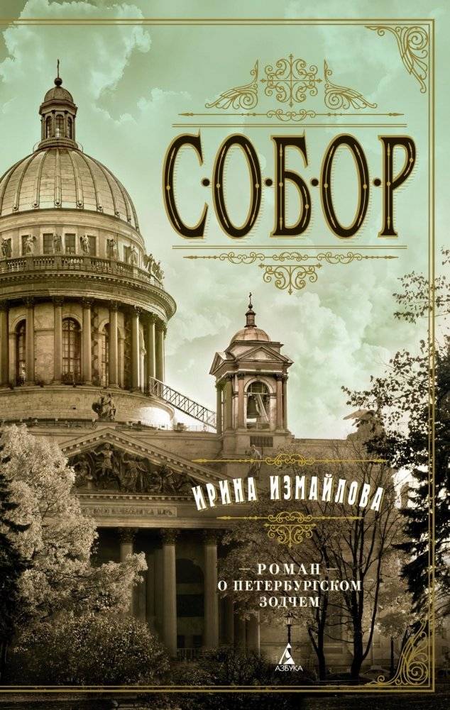 Собор. Роман о петербургском зодчем | The Cathedral: A Novel of the St. Petersburg Architect