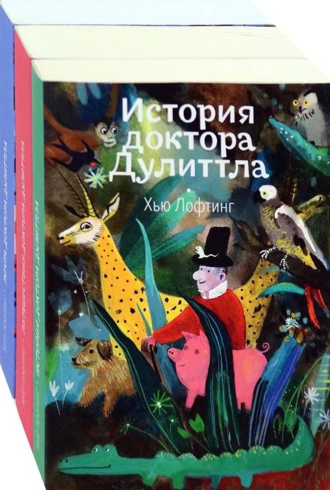 Доктор Дулиттл. Комплект из 3-х книг | Doctor Dolittle: 3-Book Set