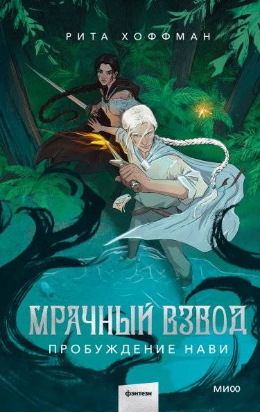 Мрачный Взвод. Пробуждение Нави | The Dark Forge. Awakening.