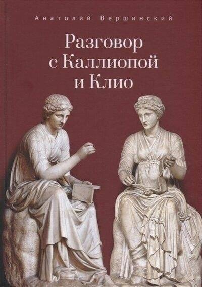 Разговор с Каллиопой и Клио. История в избранных стихах и сценах | A Conversation with Calliope and Clio: History in Selected Verses and Scenes