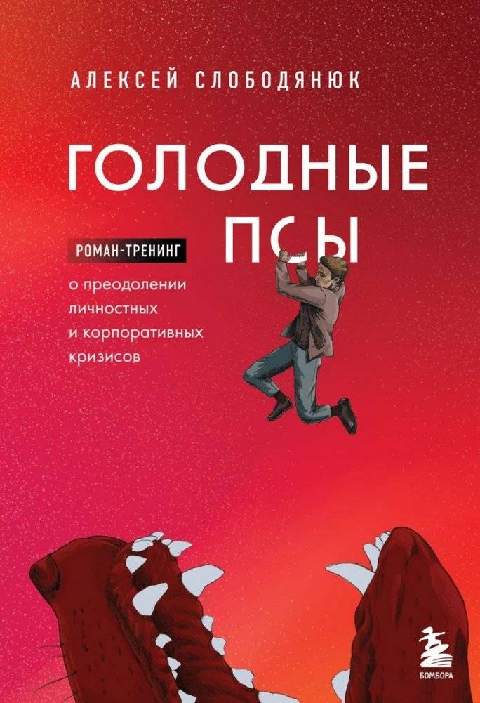 Голодные псы. Роман-тренинг о преодолении личностных и корпоративных кризисов | Hungry Dogs. A novel-training on overcoming personal and corporate crises