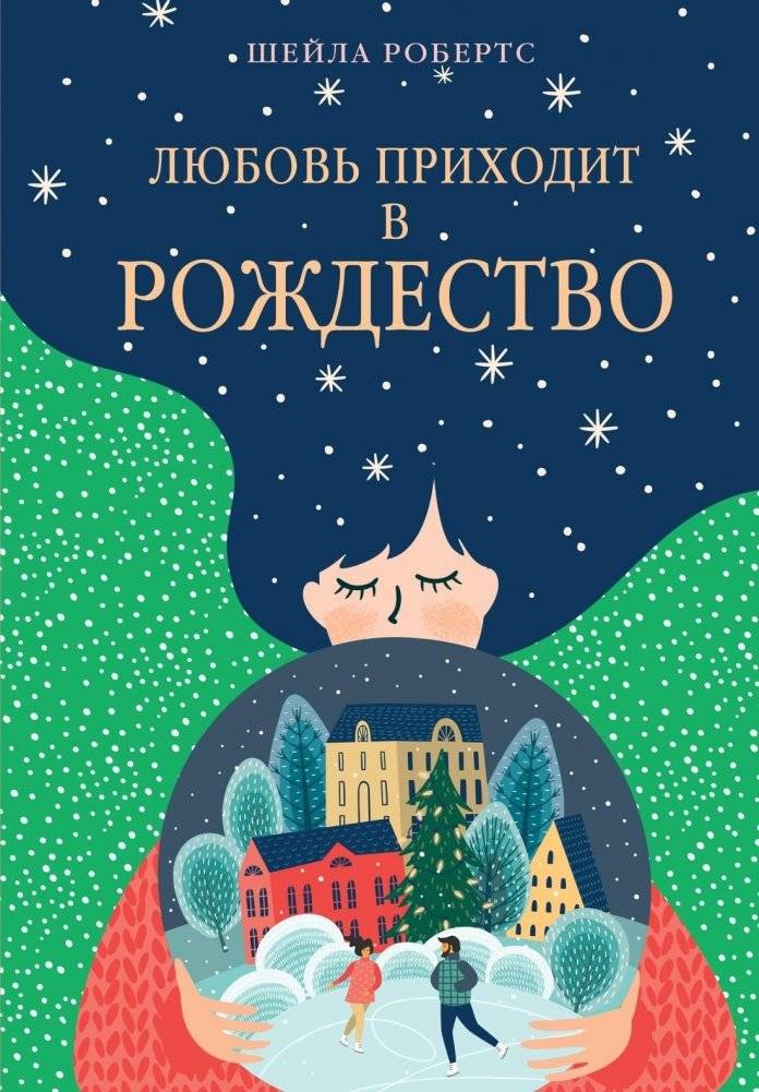 Любовь приходит в Рождество | Love Comes at Christmas