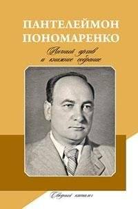 Пантелеймон Пономаренко: личный архив и книжное собрание. Сводный каталог | Panteleimon Ponomarenko: Personal Archive and Book Collection. A Union Catalog