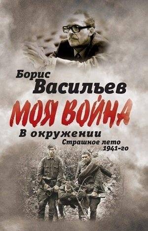 В окружении. Страшное лето 1941-го | Surrounded: The Terrible Summer of 1941