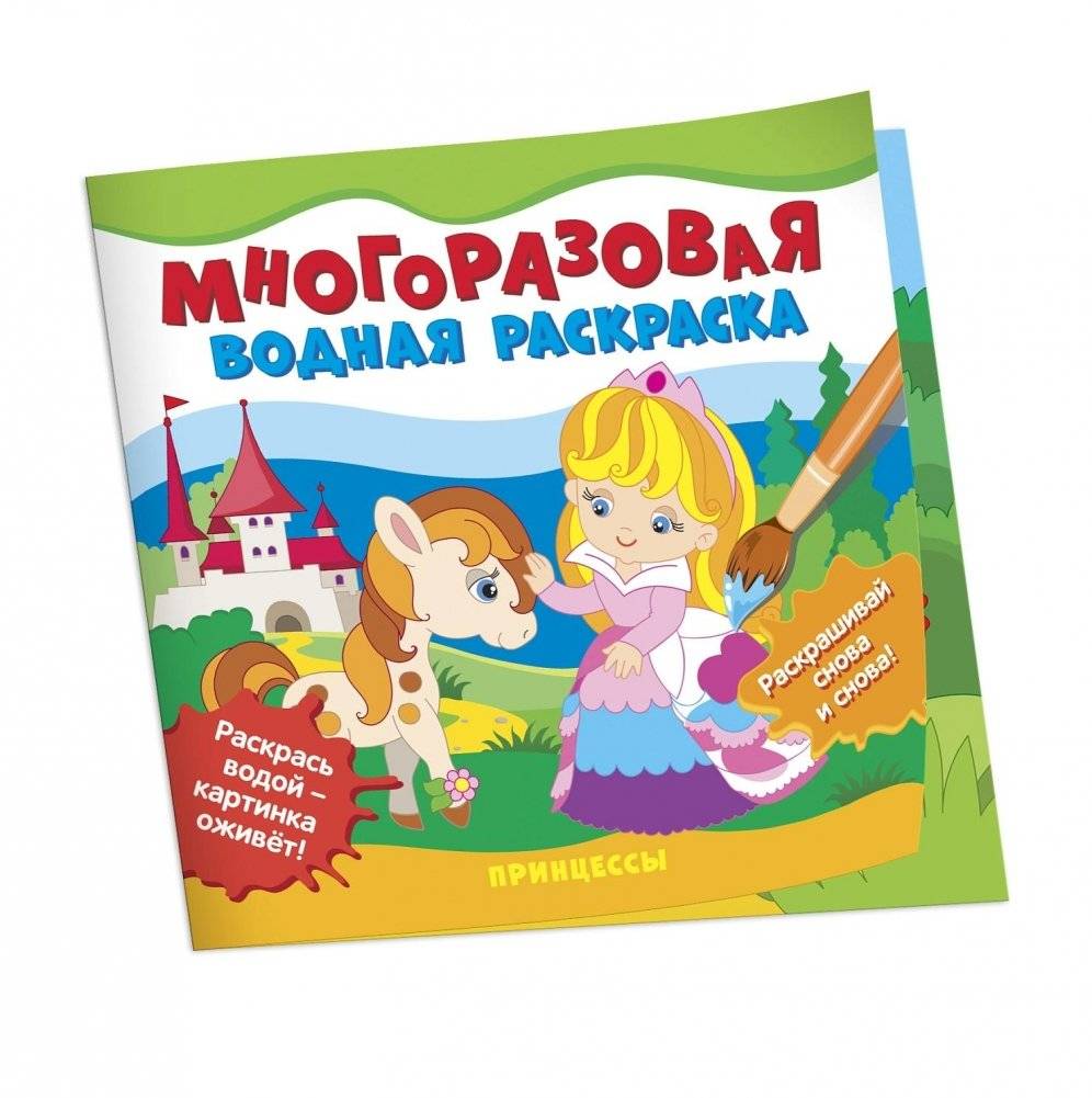 Многоразовые водные раскраски. Принцессы | Reusable Water Painting Book: Princesses