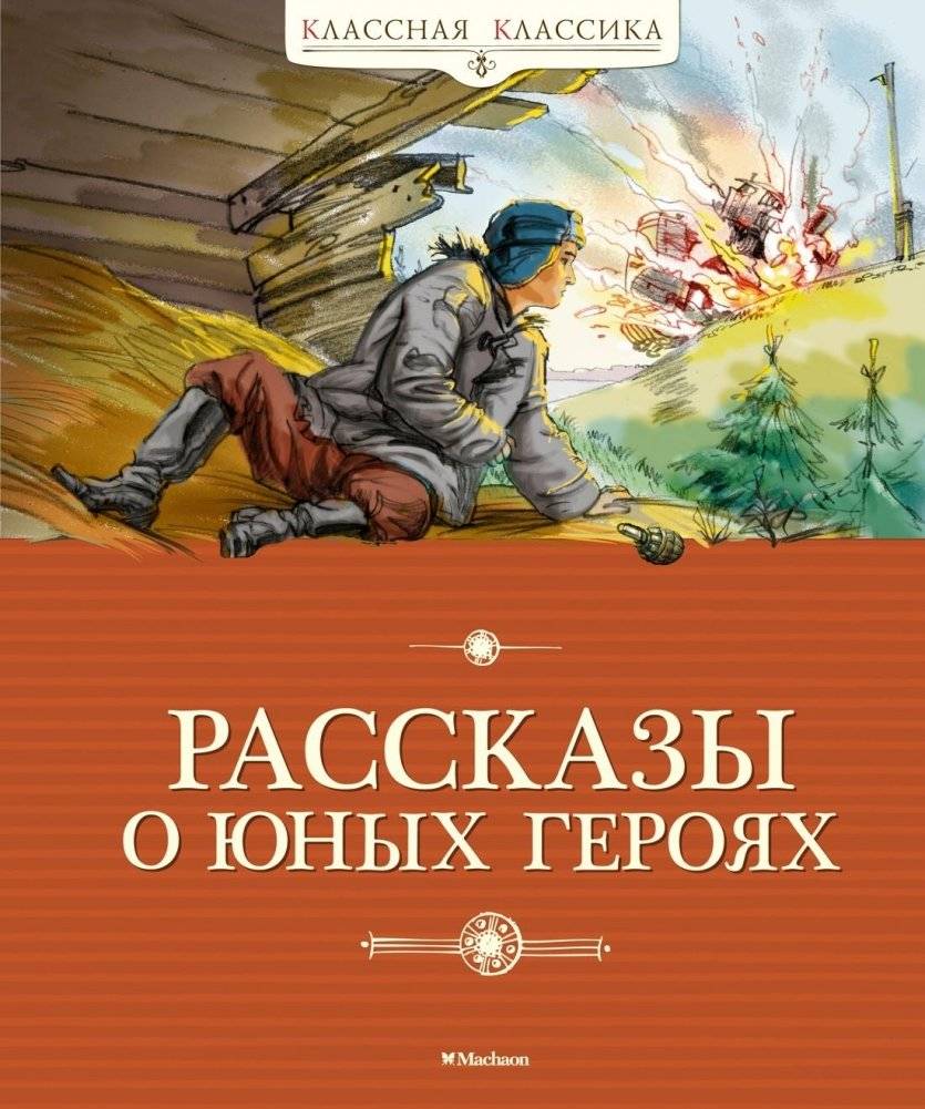 Рассказы о юных героях | Stories about Young Heroes