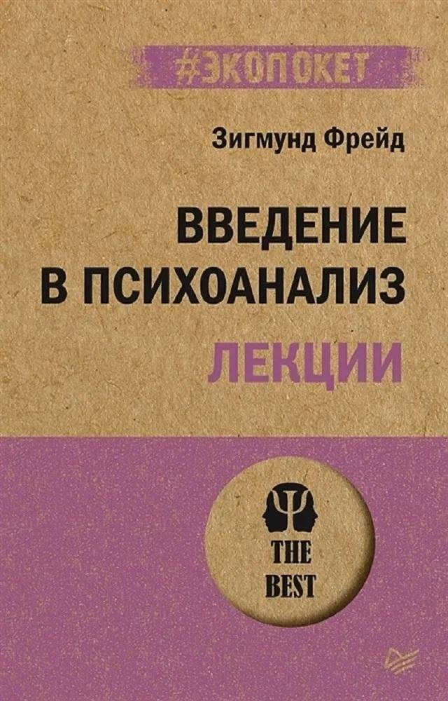 Введение в психоанализ. Лекции | An Introduction to Psychoanalysis: Lectures