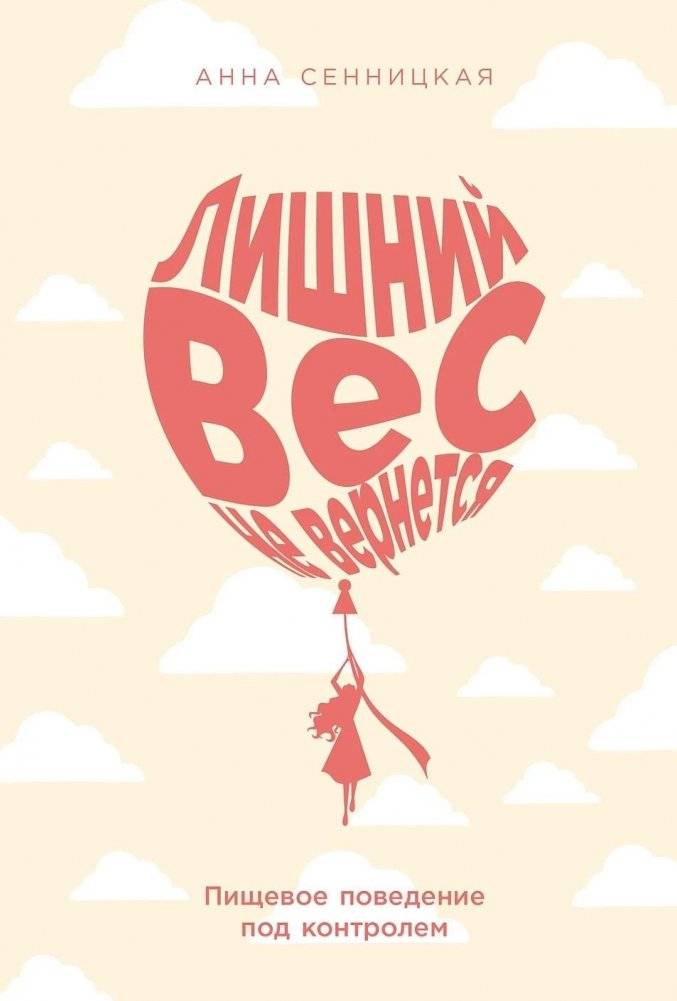 Лишний вес не вернется. Пищевое поведение под контролем | Excess Weight Won't Return: Food Behavior Under Control