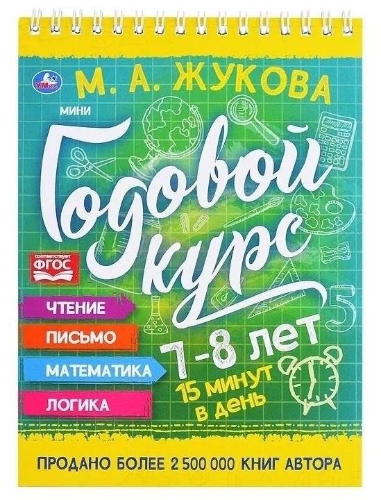 Мини-годовой курс. 7-8 лет | Mini-annual course. 7-8 years