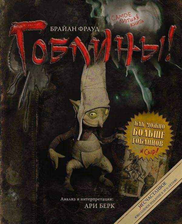 Гоблины! | Goblins!