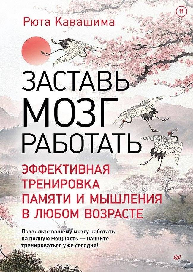 Заставь мозг работать. Эффективная тренировка памяти и мышления в любом возрасте | Make Your Brain Work: Effective Memory and Thinking Training for All Ages