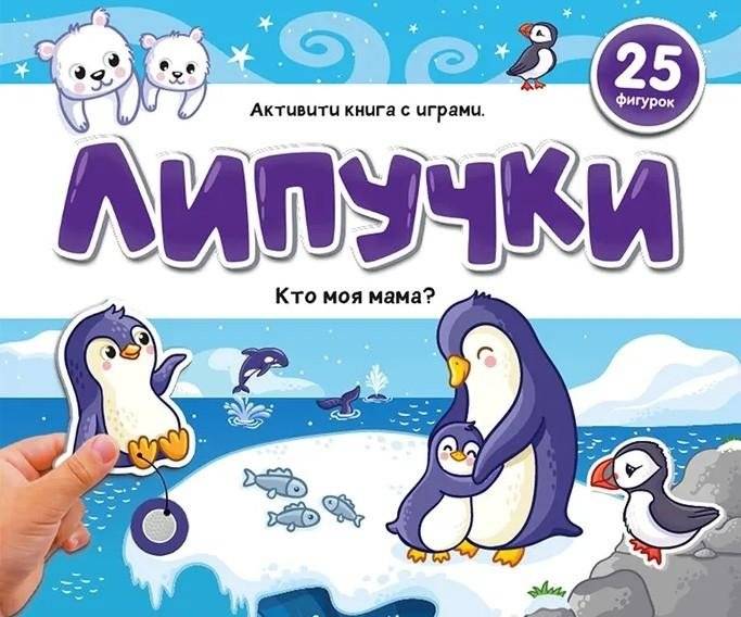 Липучки. Кто моя мама? | Stickers. Who is My Mom?