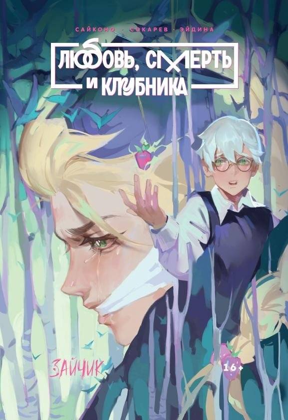Tiny Bunny. Зайчик: Любовь, Смерть и Клубника | Tiny Bunny: Love, Death, and Strawberry