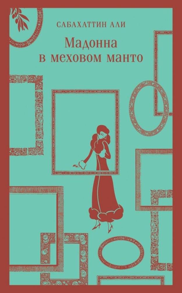 Мадонна в меховом манто | Madonna in a Fur Coat