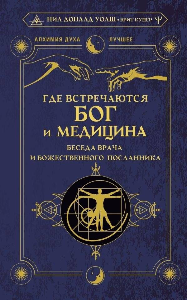 Где встречаются Бог и медицина: беседа врача и божественного посланника | Where God and Medicine Meet: A Conversation Between a Doctor and a Divine Messenger
