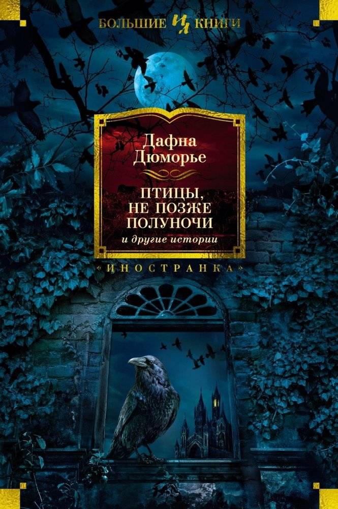 Птицы. Не позже полуночи и другие истории | The Birds: Not After Midnight and Other Stories